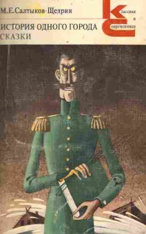 Книга Салтыков-Щедрин М.Е. История одного городка Сказки, 11-6566, Баград.рф